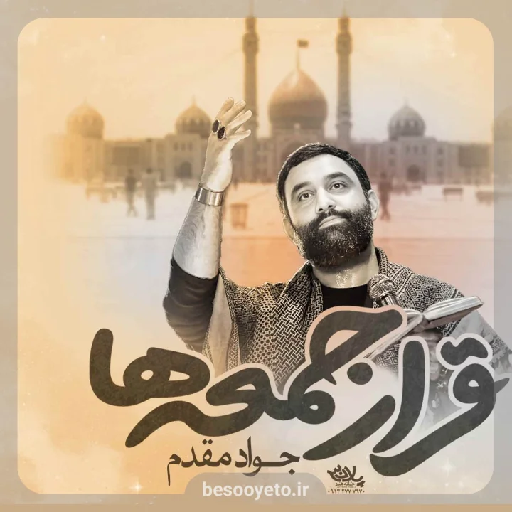 نماهنگ قرار جمعه ها کربلایی جواد مقدم