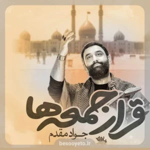 نماهنگ قرار جمعه ها کربلایی جواد مقدم