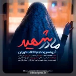 نماهنگ مادر شهید گروه سرود نجم الثاقب