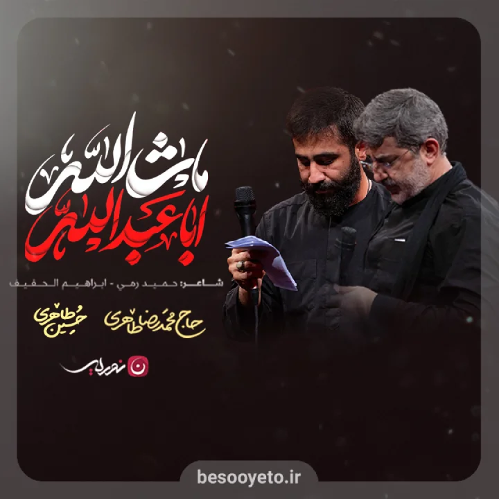 نماهنگ ماشاالله اباعبدالله حسین طاهری