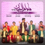 نماهنگ ماه ام البنین گروه سرود نجم الثاقب