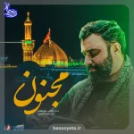 نماهنگ مجنون جواد مقدم