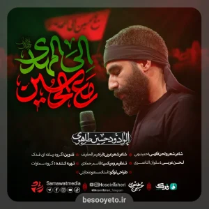 نماهنگ «مع الحسین الی المهدی» حسین طاهری