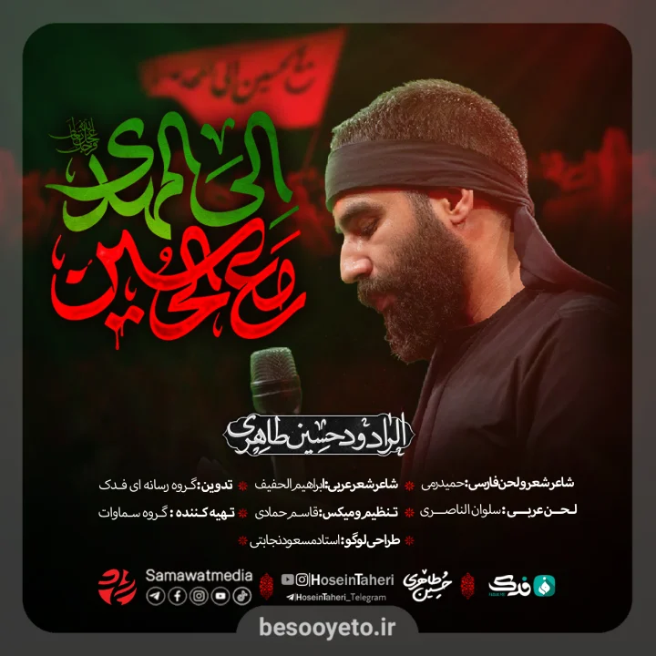 نماهنگ مع الحسین الی مهدی حسین طاهری