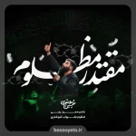 نماهنگ «مقتدر مظلوم» کربلایی حسین طاهری