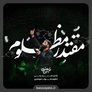 نماهنگ «مقتدر مظلوم» کربلایی حسین طاهری