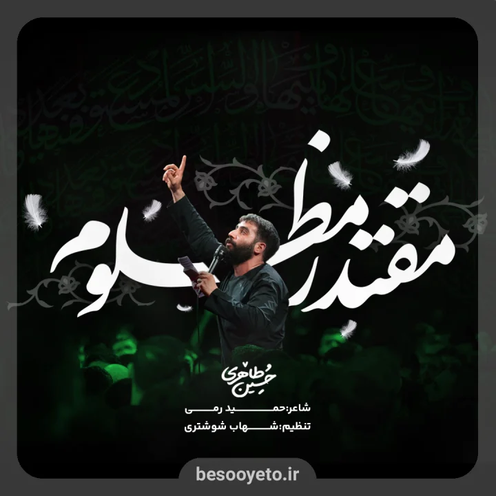 نماهنگ مقتدر مظلوم حسین طاهری