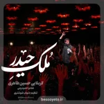 نماهنگ ملک حیدر حسین طاهری