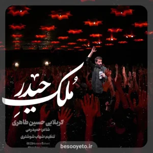 نماهنگ ملک حیدر حسین طاهری