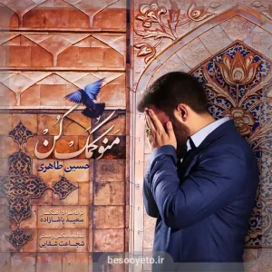 نماهنگ منو کمک کن حسین طاهری