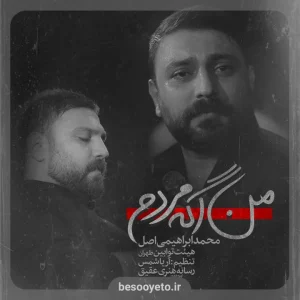 نماهنگ «من اگه مردم» محمد ابراهیمی اصل