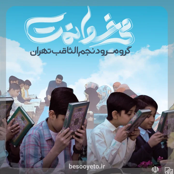 نماهنگ میخوانمت گروه سرود نجم الثاقب