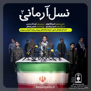 نماهنگ نسل آرمانی 2 گروه سرود نجم الثاقب