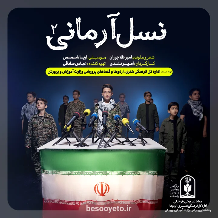 نماهنگ نسل آرمانی گروه سرود نجم الثاقب