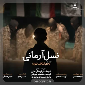 نماهنگ نسل آرمانی گروه سرود نجم الثاقب