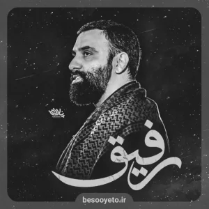 نماهنگ رفیق کربلایی جواد مقدم