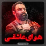 نماهنگ هوای عاشقی جواد مقدم