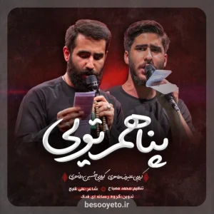 نماهنگ «پناهم تویی» حسین طاهری و علیرضا طاهری