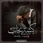 نماهنگ کشتی نجات حاج محمدرضا طاهری