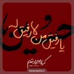 نماهنگ یا رفیق من لا رفیق له جواد مقدم