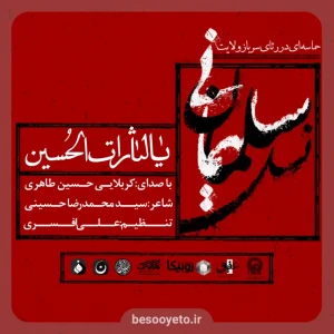تصویر دوم برای نماهنگ «یا لثارات الحسین» حسین طاهری