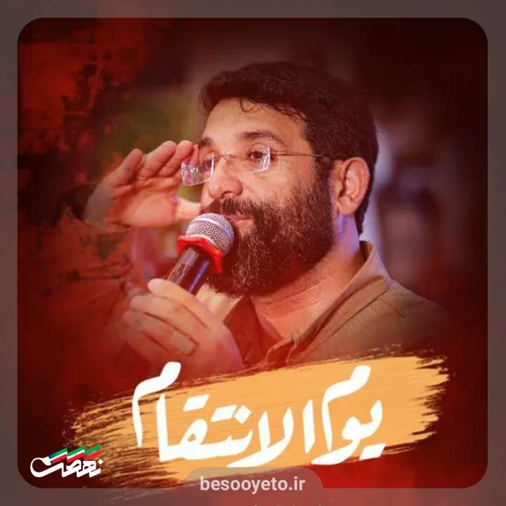 نماهنگ یوم الانتقام ابوذر روحی