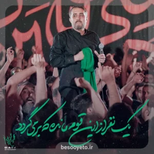 نماهنگ یک نفر مانده از این قوم محمدحسین پویانفر