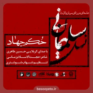 تصویر دوم برای نماهنگ حکم جهاد حسین طاهری