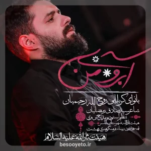 نماهنگ آبروی من روح الله رحیمیان