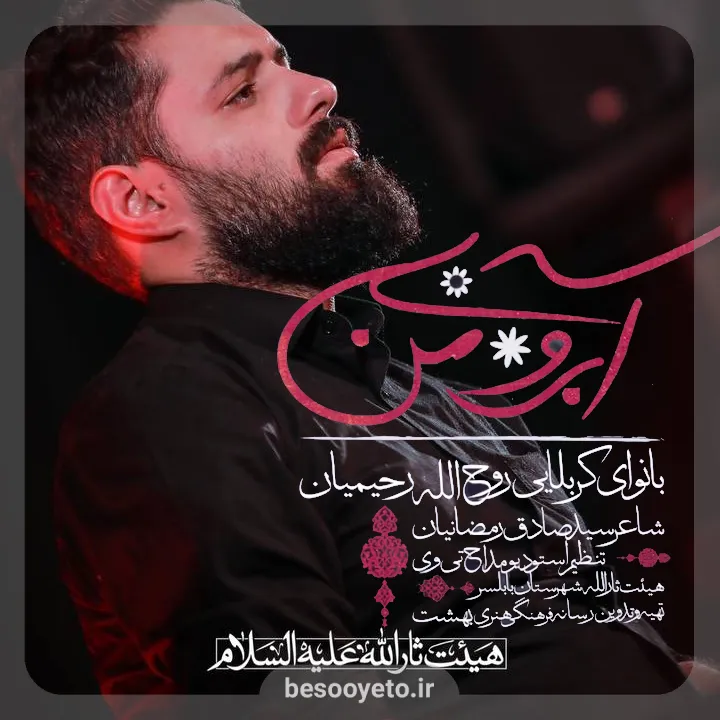 نماهنگ آبروی من روح الله رحیمیان