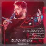 نماهنگ آنام علی روح الله رحیمیان