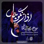 نماهنگ اذان نگو بلال سید مجید بنی فاطمه