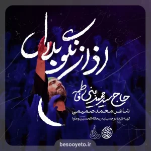 نماهنگ اذان نگو بلال سید مجید بنی فاطمه