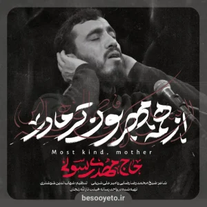 نماهنگ از همه مهربون تر مادر حاج مهدی رسولی