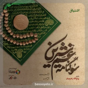 تصویر دوم برای نماهنگ اشتیاق روح الله رحیمیان