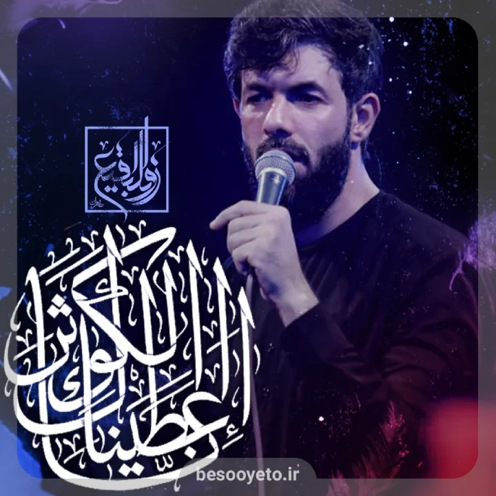 نماهنگ انا اعطیناک الکوثر حسین ستوده