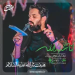 نماهنگ انا عبدالله روح الله رحیمیان