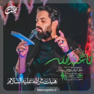 نماهنگ انا عبدالله روح الله رحیمیان