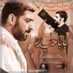 نماهنگ بابا حیدر سید مجید بنی فاطمه