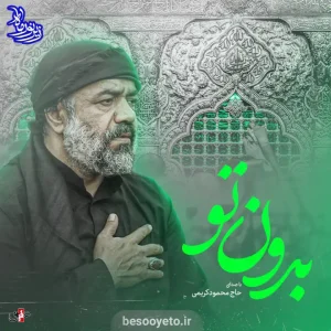 نماهنگ بدون تو حاج محمود کریمی