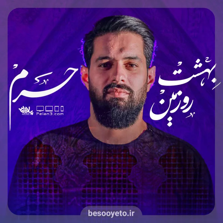 نماهنگ بهشت رو زمین حرم روح الله رحیمیان