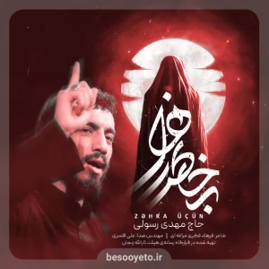 نماهنگ به خاطر زهرا حاج مهدی رسولی