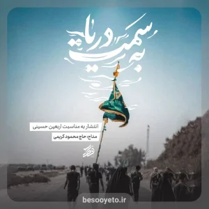 نماهنگ به سمت دریا حاج محمود کریمی