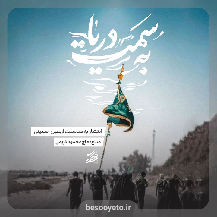 نماهنگ به سمت دریا حاج محمود کریمی