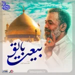 نماهنگ بیعت با تو حاج محمود کریمی