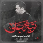 نماهنگ تربت اعلی حاج حنیف طاهری