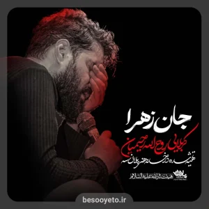 نماهنگ «جان زهرا» روح الله رحیمیان