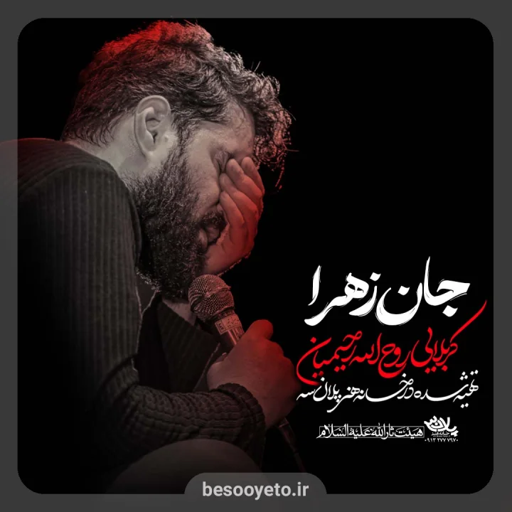 نماهنگ جان زهرا روح الله رحیمیان