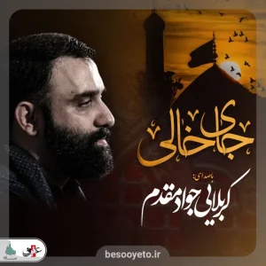 نماهنگ جای خالی کربلایی جواد مقدم