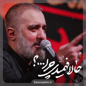 نماهنگ حالا فهمیدی چرا محمدحسین پویانفر